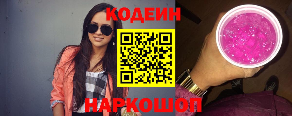 Кодеин Purple Drank  Вход с VPN  Кодеин напиток Lean (лин)  Снежинск 